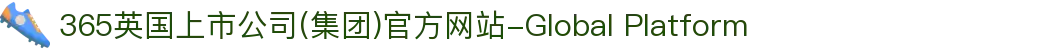 365英国上市公司(集团)官方网站-Global Platform